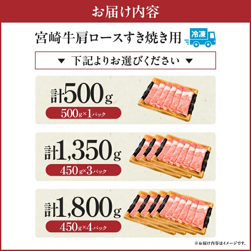 【A4等級以上】宮崎牛肩ロースすき焼き用 500g～1.8kg（国産 牛肉 宮崎牛 黒毛和牛 ロース すき焼き 霜降り 赤身 人気）
