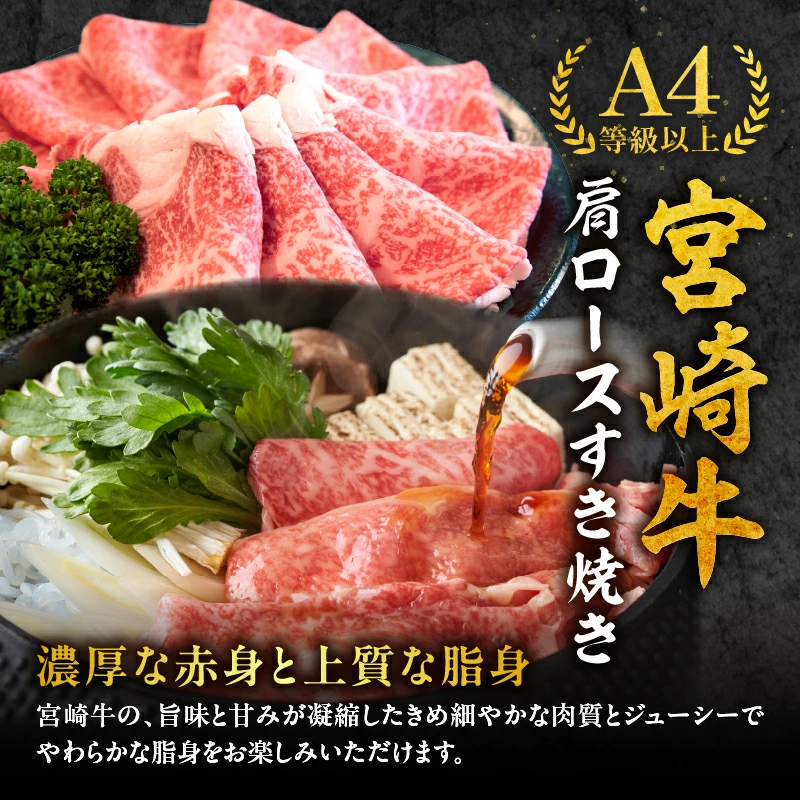 【A4等級以上】宮崎牛肩ロースすき焼き用 500g～1.8kg（国産 牛肉 宮崎牛 黒毛和牛 ロース すき焼き 霜降り 赤身 人気）