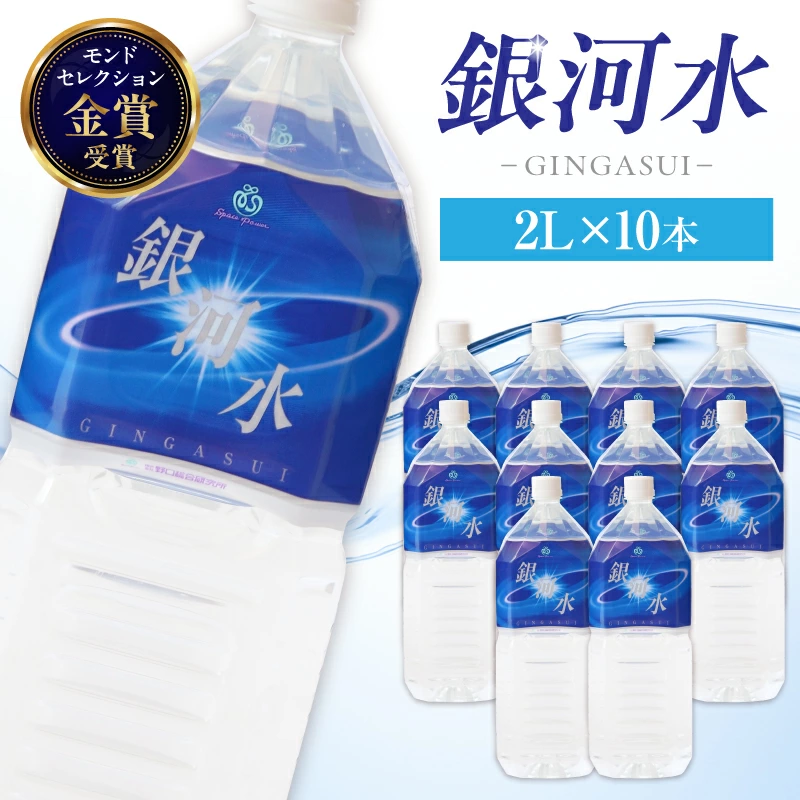 【モンドセレクション最高金賞】銀河水 2L×3本~10本（国産 ナチュラルウォーター ミネラルウォーター 天然水 水 シリカ 美容 人気 霧島 宮崎 小林市）