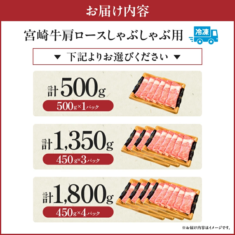【A4等級以上】宮崎牛肩ロースしゃぶしゃぶ用 500g～1,.8kg（国産 牛肉 宮崎牛 黒毛和牛 A4 A5 ロース しゃぶしゃぶ 霜降り 赤身 人気 ブランド牛）