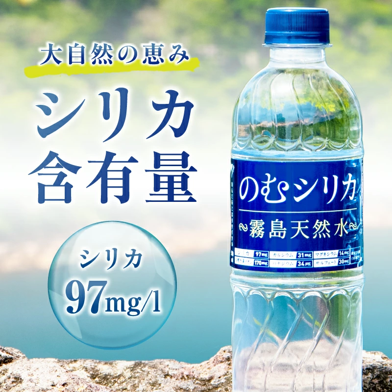 のむシリカ 500ml×24本（シリカ水 シリカ ナチュラルウォーター ミネラルウォーター 天然水 水 美容 霧島 宮崎 小林市）
