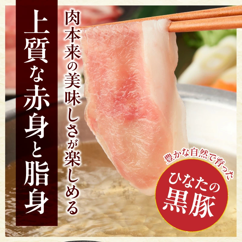 【料理王国100選選出!!】ひなたの黒豚しゃぶしゃぶセット 600g（豚肉 黒豚 豚 バラ 豚バラ ロース しゃぶしゃぶ用 鍋 小分け）