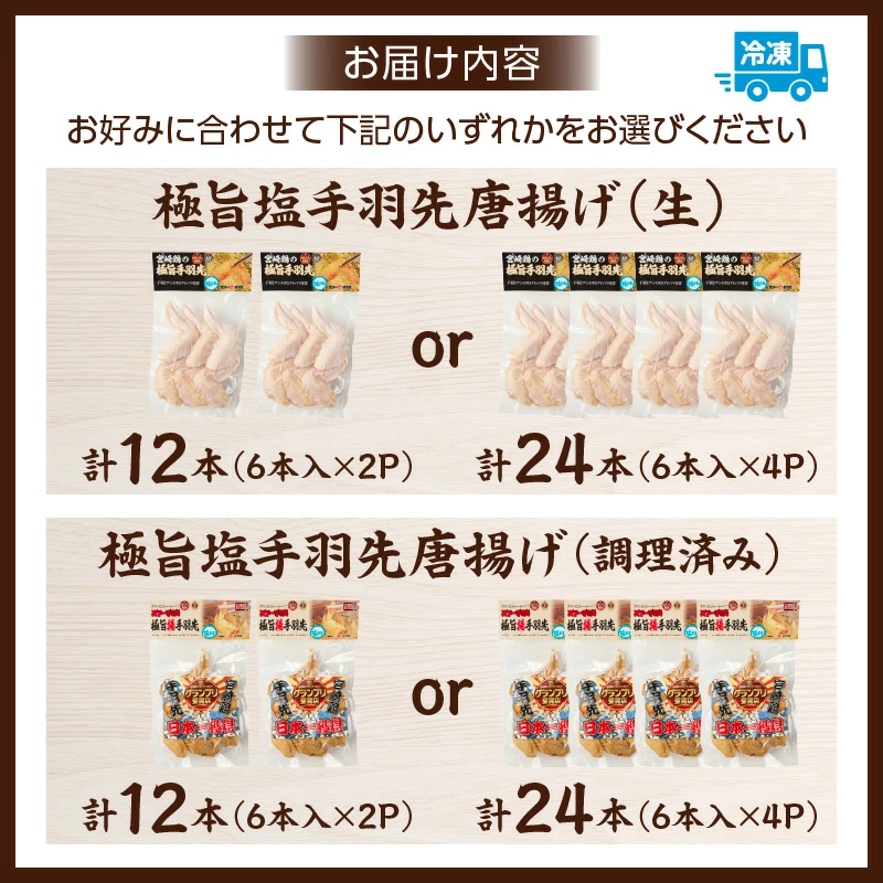 【選べる種類】【手羽先サミット殿堂入り！】極旨塩生手羽 or 極旨塩手羽先（調理済み) 24本 手羽先唐揚げ  DAS022-u