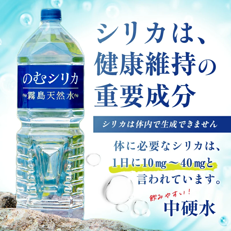 のむシリカ 2L×9本（シリカ水 シリカ ナチュラルウォーター ミネラルウォーター 天然水 水 美容 霧島 宮崎 小林市）