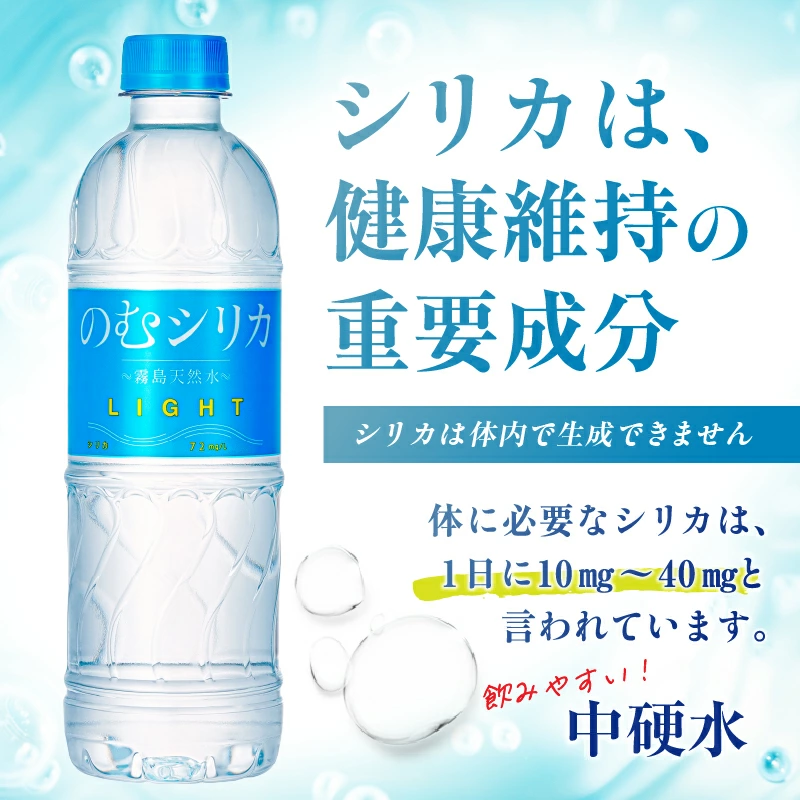 のむシリカ LIGHT 500ml×24本セット（シリカ シリカ水 水 天然水 日用品 飲料水 ミネラルウォーター 美容 人気 霧島 宮崎県）