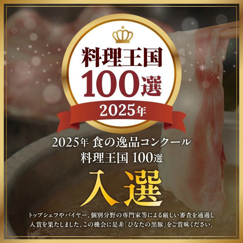 【料理王国100選選出!!】ひなたの黒豚しゃぶしゃぶセット 600g（豚肉 黒豚 豚 バラ 豚バラ ロース しゃぶしゃぶ用 鍋 小分け）