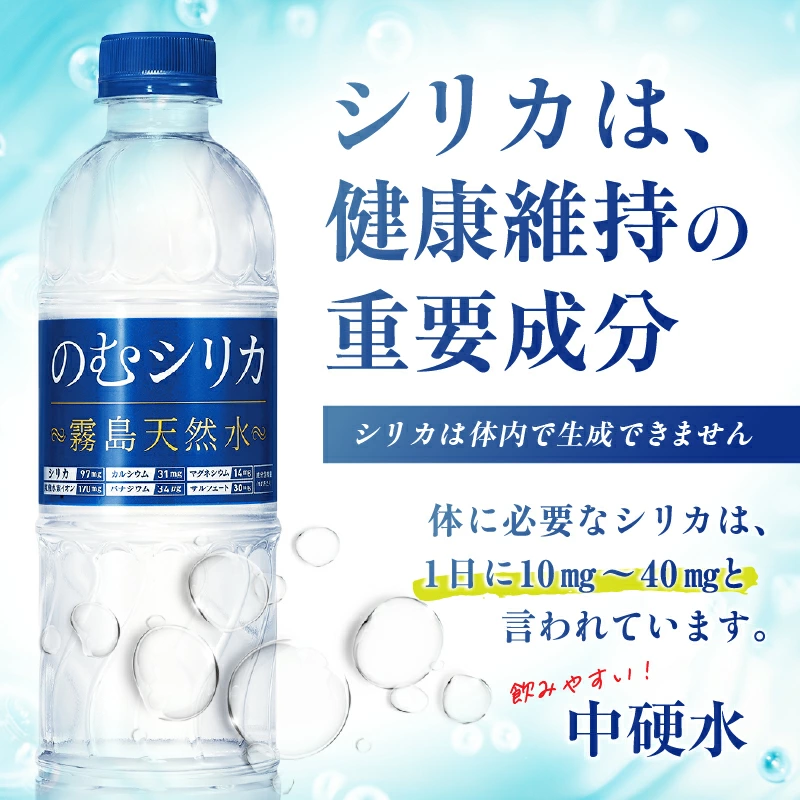 のむシリカ 500ml×24本（シリカ水 シリカ ナチュラルウォーター ミネラルウォーター 天然水 水 美容 霧島 宮崎 小林市）