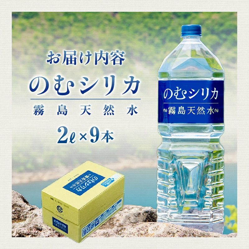 のむシリカ 2L×9本（シリカ水 シリカ ナチュラルウォーター ミネラルウォーター 天然水 水 美容 霧島 宮崎 小林市）