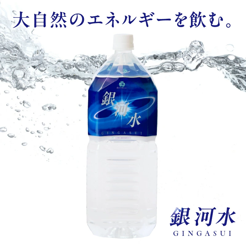 【モンドセレクション最高金賞】銀河水 2L×3本~10本（国産 ナチュラルウォーター ミネラルウォーター 天然水 水 シリカ 美容 人気 霧島 宮崎 小林市）