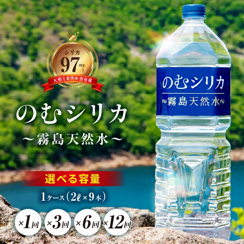のむシリカ 2L×9本（シリカ水 シリカ ナチュラルウォーター ミネラルウォーター 天然水 水 美容 霧島 宮崎 小林市）
