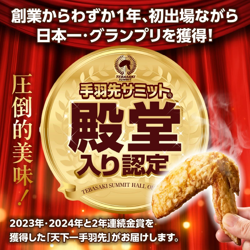 【選べる種類】【手羽先サミット殿堂入り！】極旨塩生手羽 or 極旨塩手羽先（調理済み) 24本 手羽先唐揚げ  DAS022-u