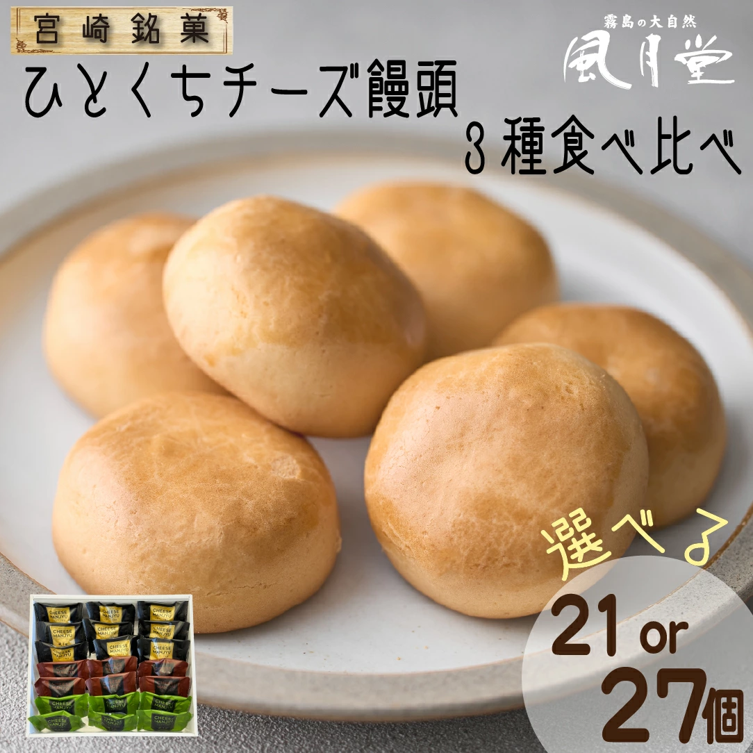 【宮崎の定番お菓子】ひとくちチーズ饅頭3種食べ比べセット 27個入（スイーツ お菓子 チーズ チョコ 抹茶 饅頭 詰め合わせ）