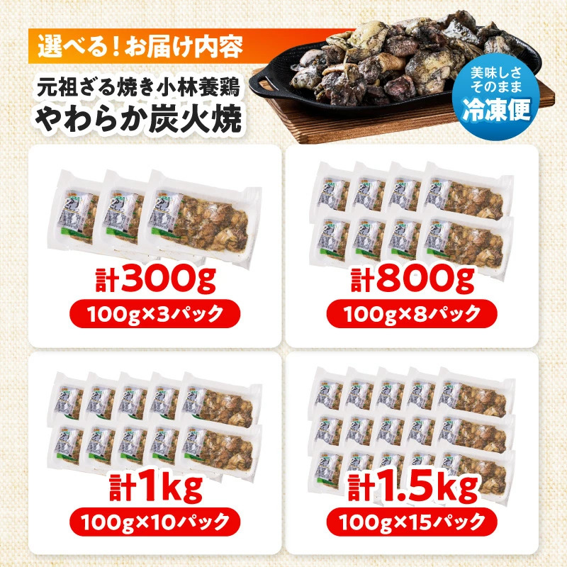 【選べる内容量】やわらか炭火焼100g×3P～15Pセット