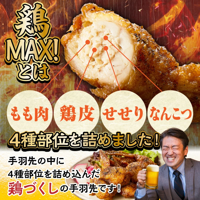 【レンジでチンするだけ♪】鶏MAX！（鶏肉 手羽先 モモ 鶏皮 なんこつ せせり 唐揚げ 人気）