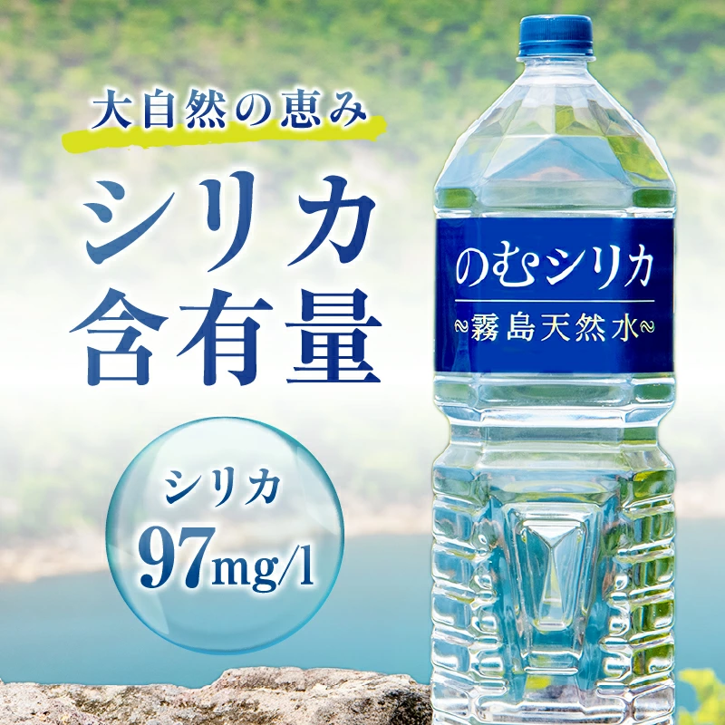 のむシリカ 2L×9本（シリカ水 シリカ ナチュラルウォーター ミネラルウォーター 天然水 水 美容 霧島 宮崎 小林市）