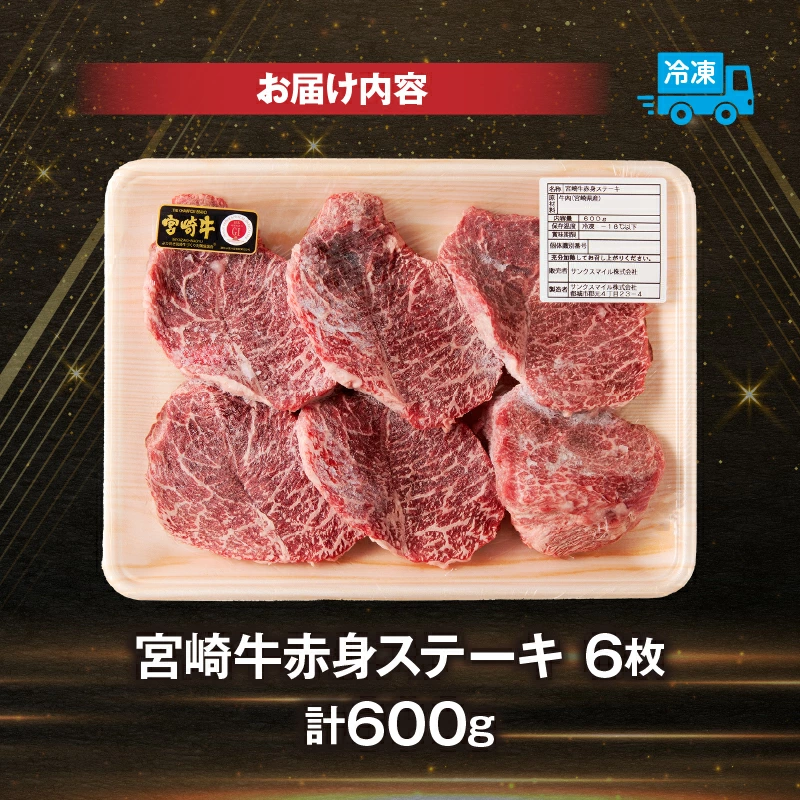 【訳あり】宮崎牛赤身ステーキ6枚 計600g（内閣総理大臣賞 A4 A5 宮崎牛 牛肉 黒毛和牛 赤身 ステーキ 訳あり 宮崎県）