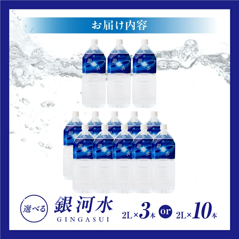 【モンドセレクション最高金賞】銀河水 2L×3本~10本（国産 ナチュラルウォーター ミネラルウォーター 天然水 水 シリカ 美容 人気 霧島 宮崎 小林市）