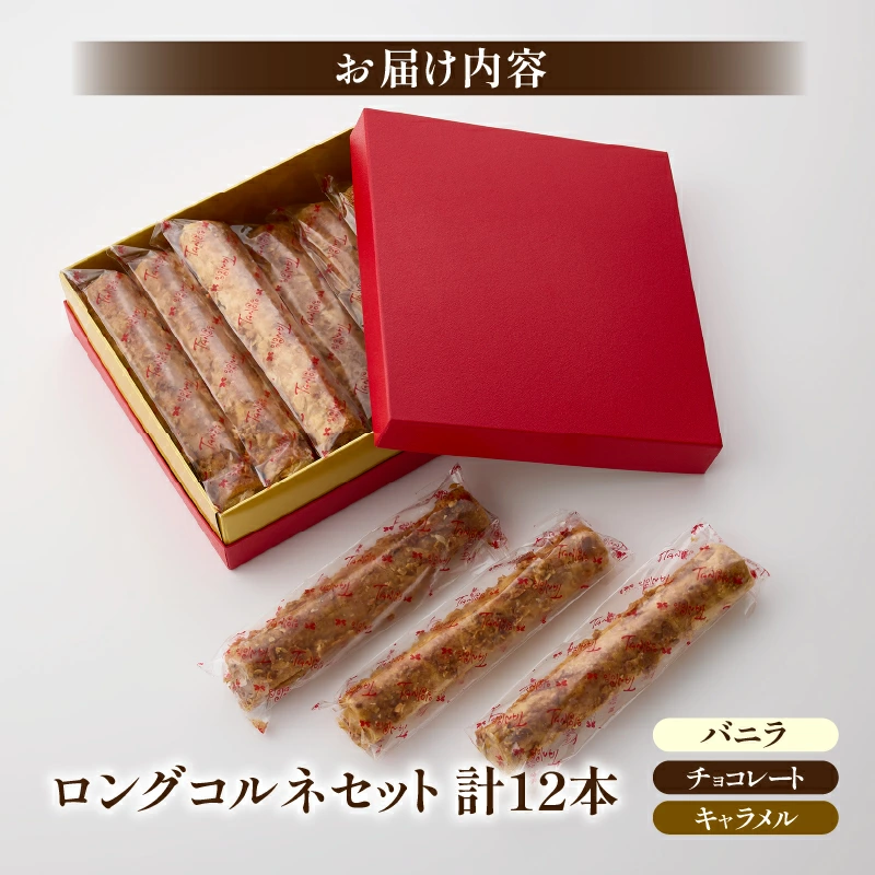 ロングコルネセット 計12本（お菓子 スイーツ 洋菓子 おやつ コルネ アイス 個包装 冷凍）