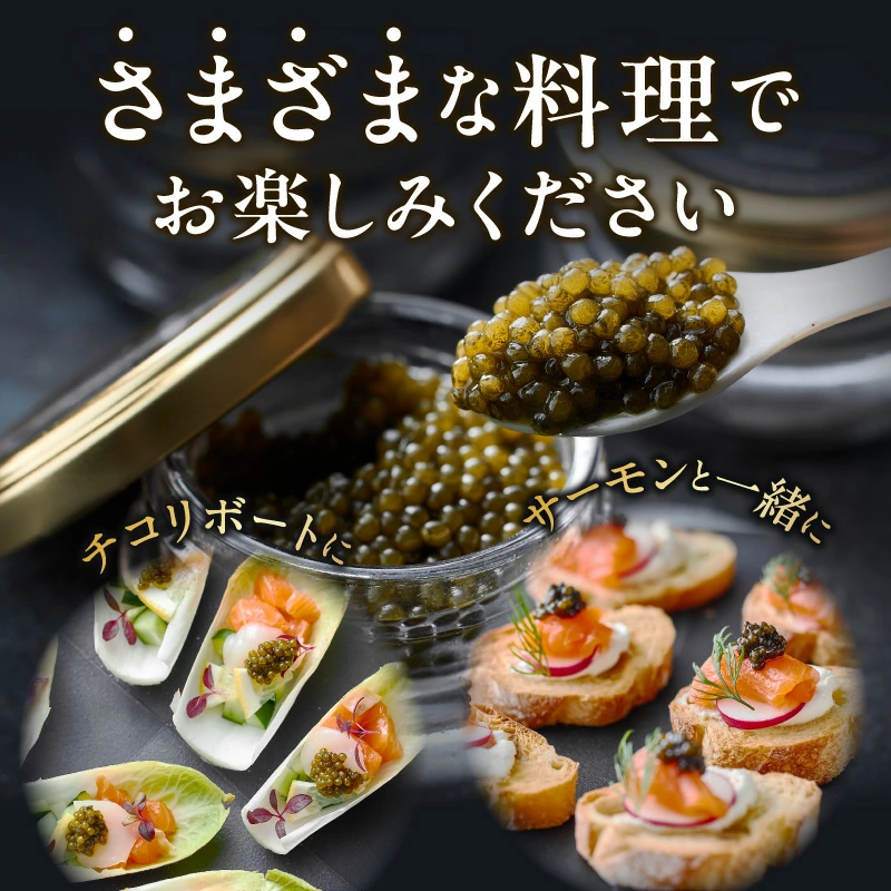 【純国産キャビア】ロイヤルシベリアンキャビア 20g 皇帝の涙 国産 チョウザメ 魚卵 宮崎県