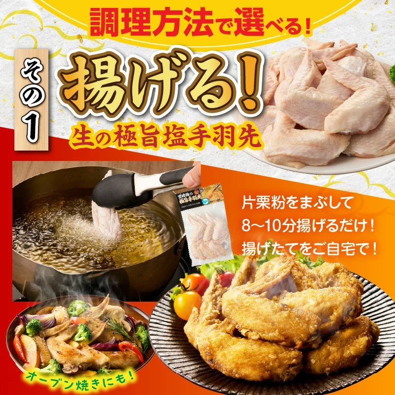 【選べる種類】【手羽先サミット殿堂入り！】極旨塩生手羽 or 極旨塩手羽先（調理済み) 24本 手羽先唐揚げ  DAS022-u