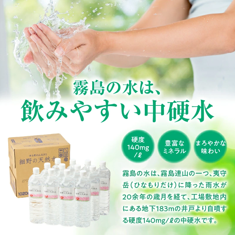 ミネラルたっぷり天然中硬水 細野の天然水 1,020ml（国産 ナチュラルウォーター ミネラルウォーター 天然水 水 中硬水 シリカ 美容 人気 霧島