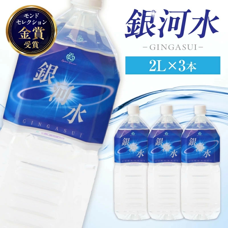 【モンドセレクション最高金賞】銀河水 2L×3本~10本（国産 ナチュラルウォーター ミネラルウォーター 天然水 水 シリカ 美容 人気 霧島 宮崎 小林市）