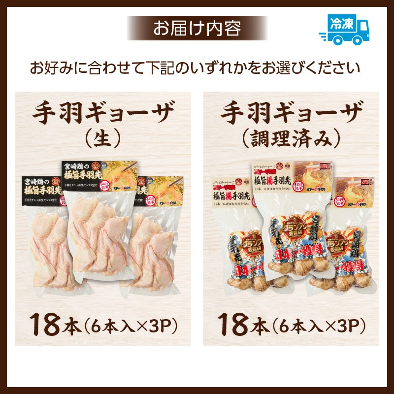 【選べる種類】【手羽先サミット殿堂入り!】生手羽ギョーザ18本 or 手羽ギョーザ（調理済み）18本  DAS023-u