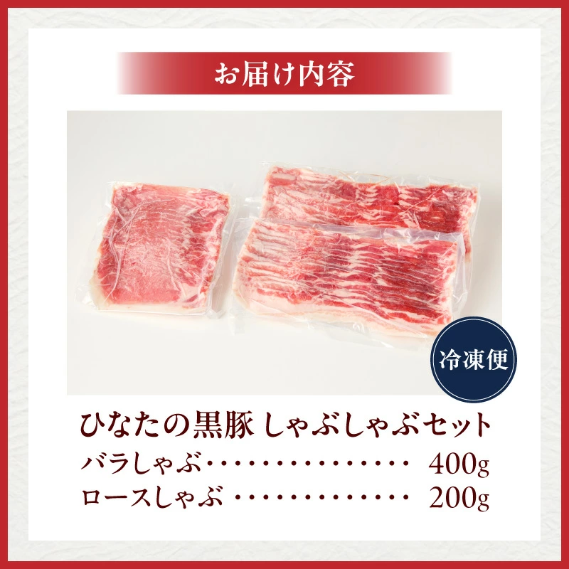 【料理王国100選選出!!】ひなたの黒豚しゃぶしゃぶセット 600g（豚肉 黒豚 豚 バラ 豚バラ ロース しゃぶしゃぶ用 鍋 小分け）