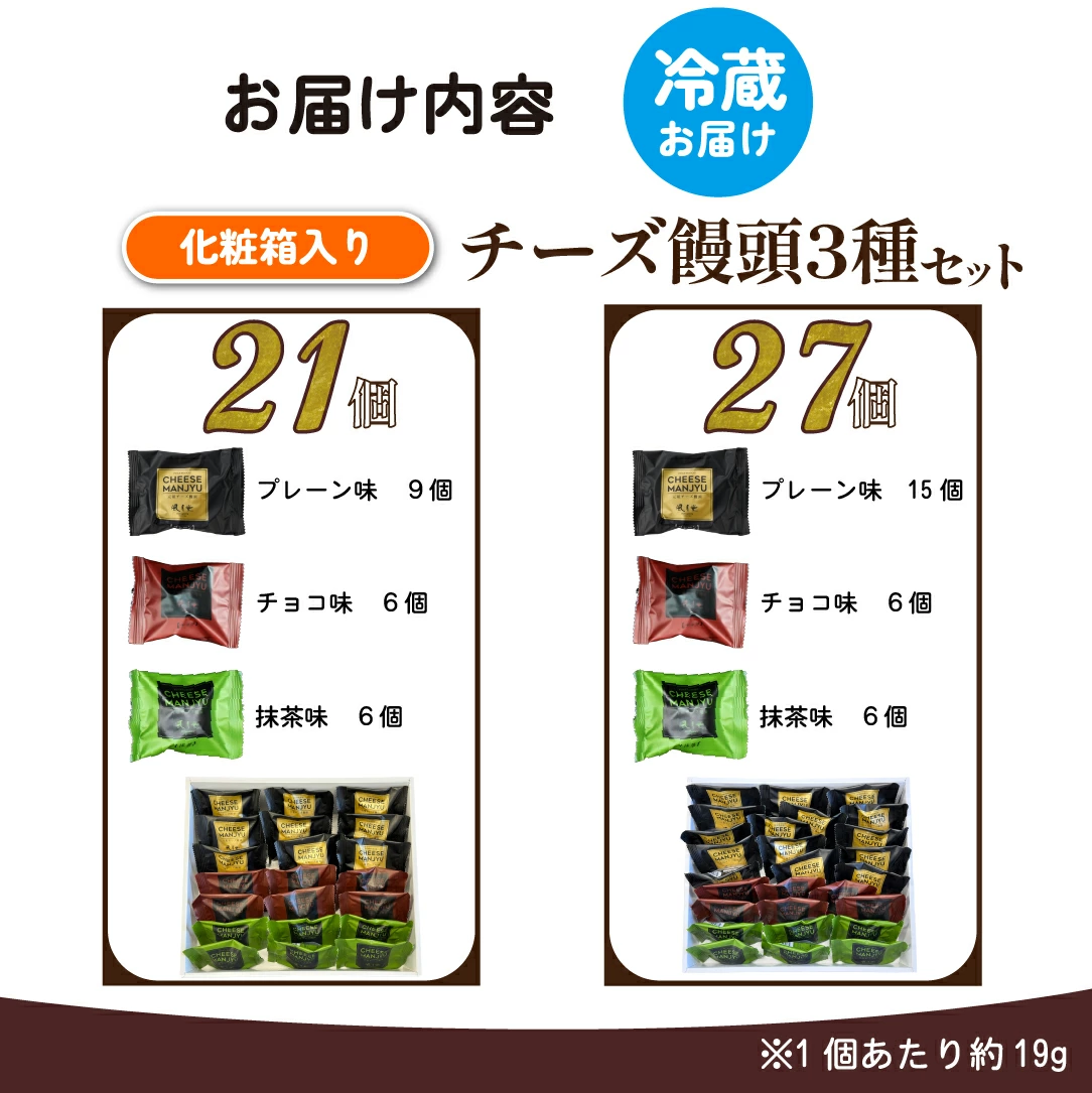 【宮崎の定番お菓子】ひとくちチーズ饅頭3種食べ比べセット 27個入（スイーツ お菓子 チーズ チョコ 抹茶 饅頭 詰め合わせ）