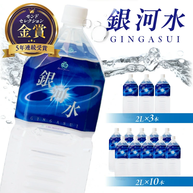 【モンドセレクション最高金賞】銀河水 2L×3本~10本（国産 ナチュラルウォーター ミネラルウォーター 天然水 水 シリカ 美容 人気 霧島 宮崎 小林市）