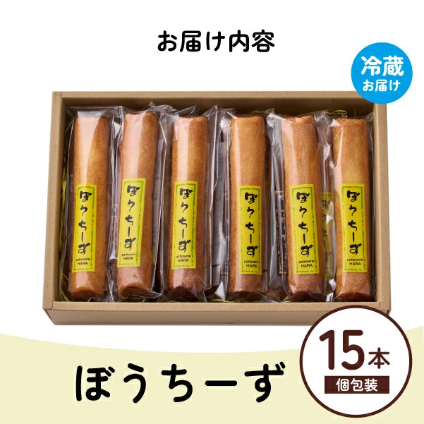 ぼうちーず詰合せ 15本（菓子 焼き菓子 ケーキ スイーツ 個包装 小分け 人気 チーズ 地域限定 お土産 宮崎 小林市）