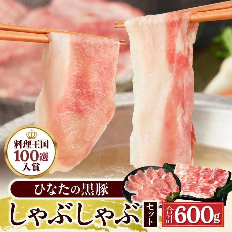 【料理王国100選選出!!】ひなたの黒豚しゃぶしゃぶセット 600g（豚肉 黒豚 豚 バラ 豚バラ ロース しゃぶしゃぶ用 鍋 小分け）