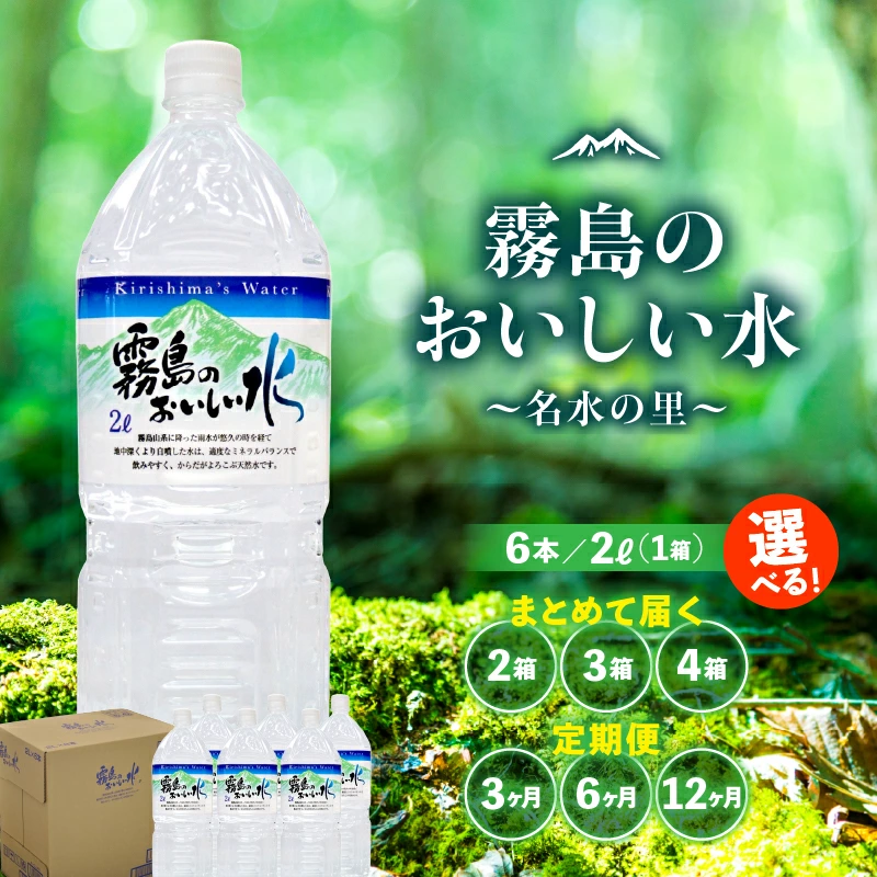 シリカたっぷり霧島のおいしい水 2L×6本（国産 ナチュラルウォーター ミネラルウォーター 天然水 水 中硬水 シリカ 美容 人気 霧島 宮崎 小林）