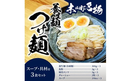 養生麺つけ麺セット K10_0005_1