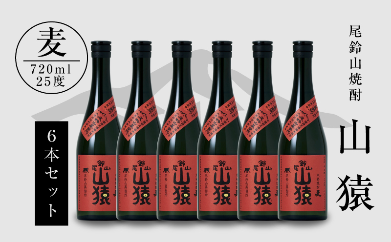 焼酎尾鈴山（山猿6本）720ml×6本 K08_0033_1