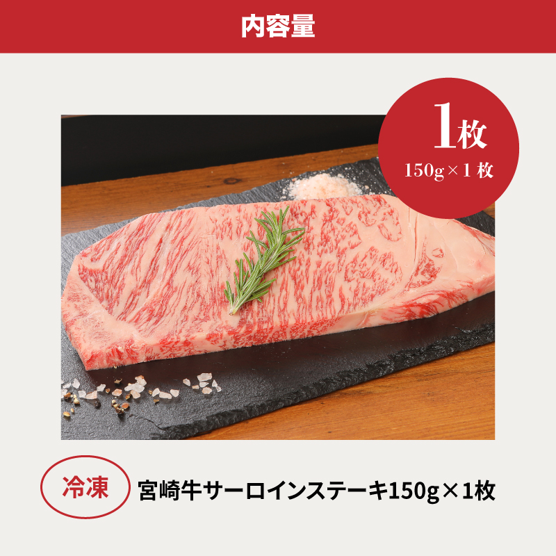 宮崎牛サーロイン150g K01_0003_1