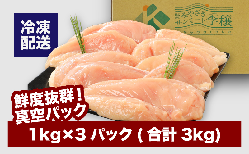 宮崎県産若鶏ムネ3Kｇ  K16_0083