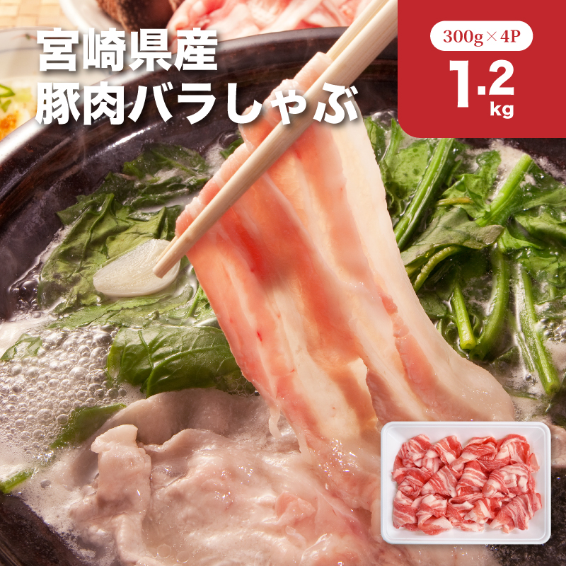 宮崎県産豚肉バラしゃぶ1.2kgセット K65_0012