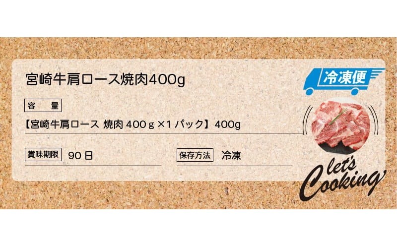 宮崎牛 肩ロース焼肉400ｇ   K18_0015_7