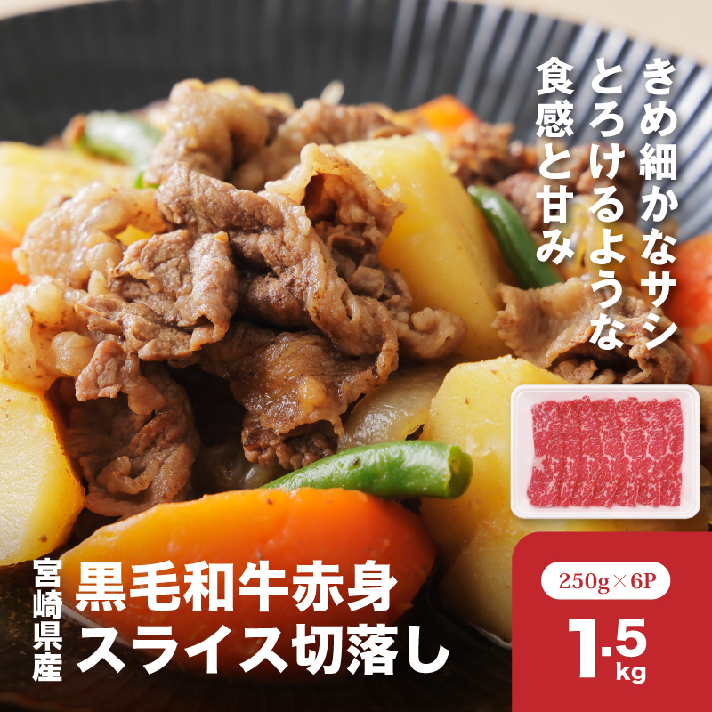 宮崎県産黒毛和牛赤身スライス切落し1.5kgセット K65_0003