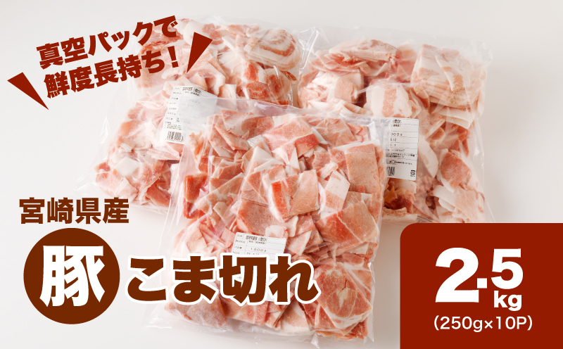 宮崎県産豚こま切れバラ凍結 2.5kg 小分け K16_0139