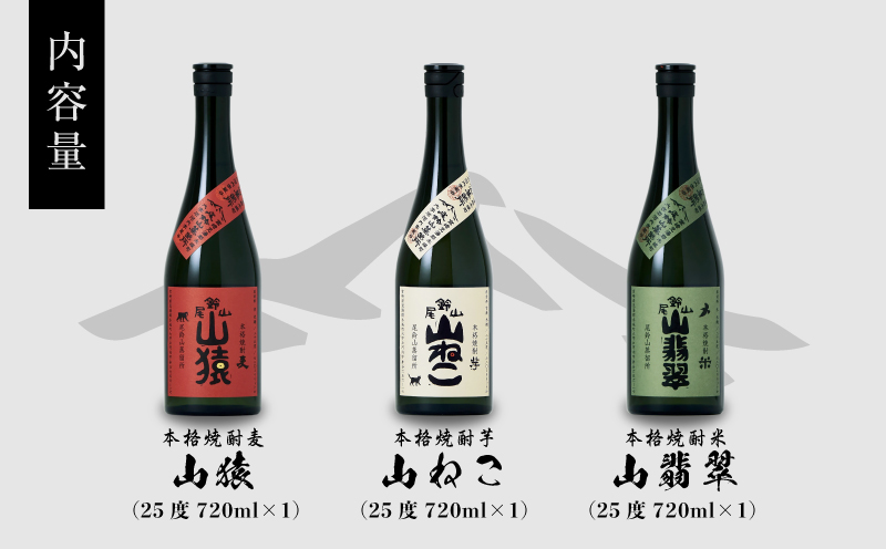 焼酎尾鈴山(山猿・山翡翠・山ねこ)　各720ml K41_0001_3