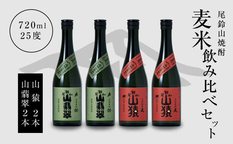 焼酎尾鈴山（山猿2本・山翡翠2本）各720ml＞K09_0026_3