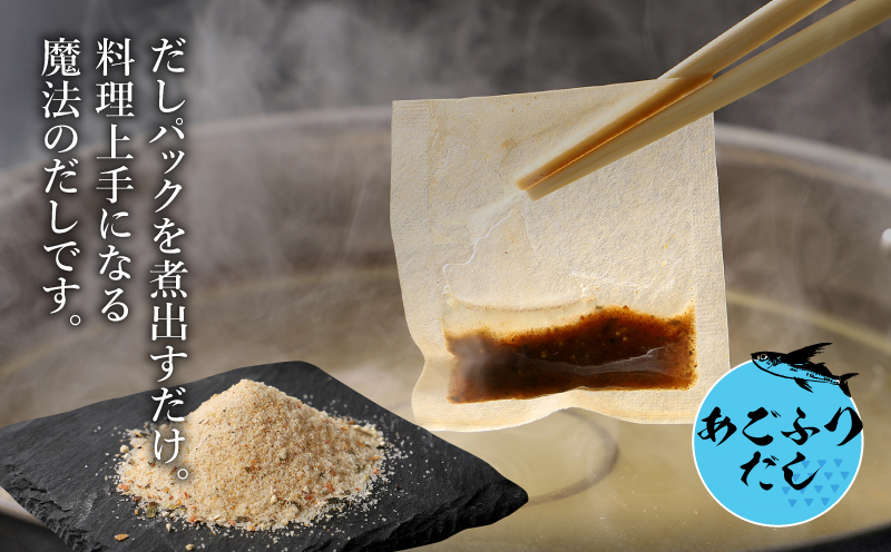 【ポスト投函】あごふりだしお試しセット 7.5g×3包 K06_0006 あごだし 出汁パック ティーバッグタイプ かつお節 昆布 煮干し 椎茸を使用 あご(飛魚) 茶碗蒸し 鍋 おでん だしパック 1000円 ポスト投函 受け取り簡単 送料無料