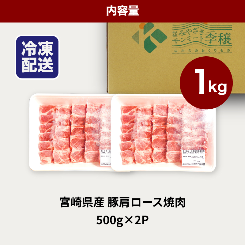 宮崎県産豚肩ロース焼肉 1kg K16_0173