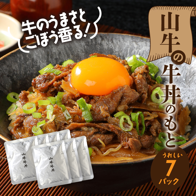 「山牛」を使った牛丼のもと7パックセット K16_0013_1 牛丼の具 牛丼 レトルト食品 湯煎調理 国産牛肉 ごぼう入り 常温保存可能 パウチ 牛丼の素 保存食 簡易包装 一人暮らし 牛丼レトルト 便利 簡単調理 時短 おかず アレンジ料理 送料無料 