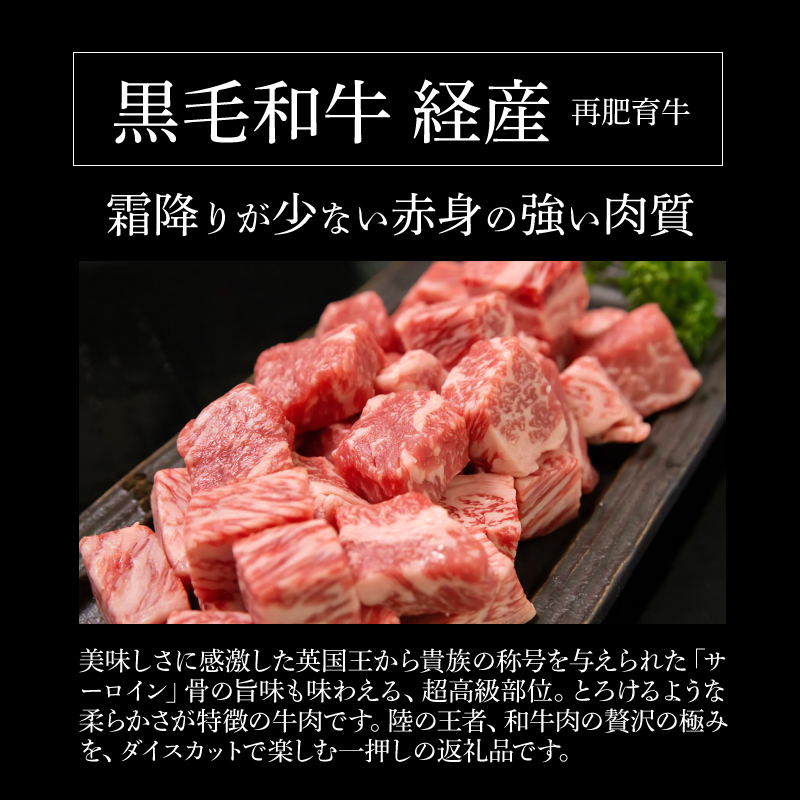 木城白木八重牧場育ちの陸の王者 黒毛和牛サーロインダイスカットステーキ 200g K20_0019_3