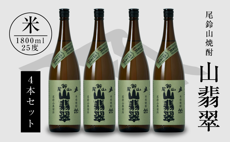 焼酎尾鈴山（山翡翠4本）1800ml K08_0026_3