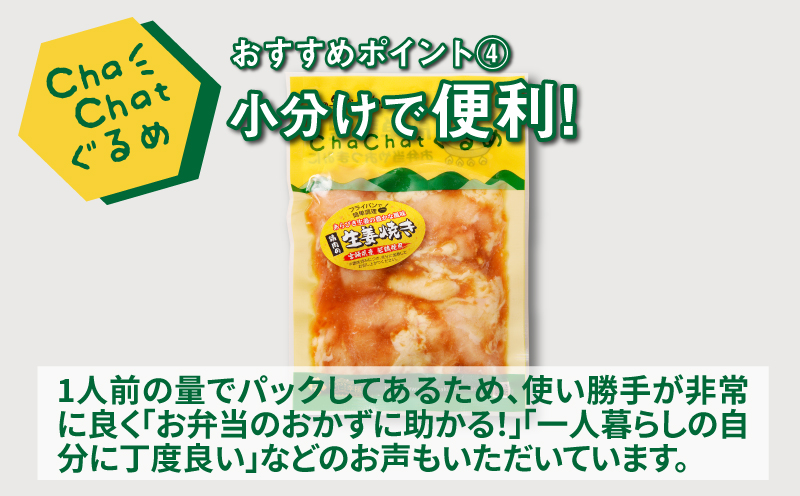ChaChatぐるめ 若鶏肩肉の生姜焼き130ｇ×9パック K16_0095_1