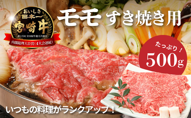 宮崎牛和牛モモ肉すき焼き用500g K01_0010_1